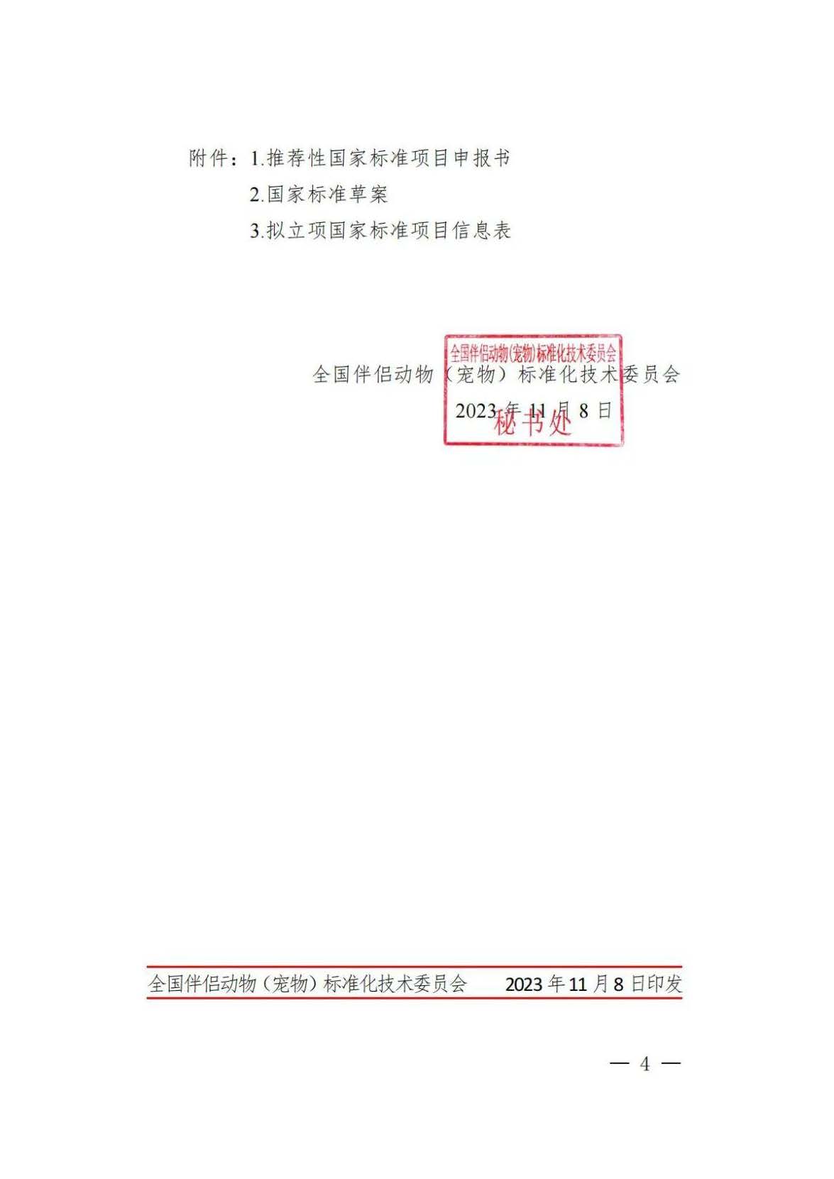 全国伴侣动物国家标准-关于征集2024年度伴侣动物（宠物）国家标准立项项目的通知_页面_4.jpg